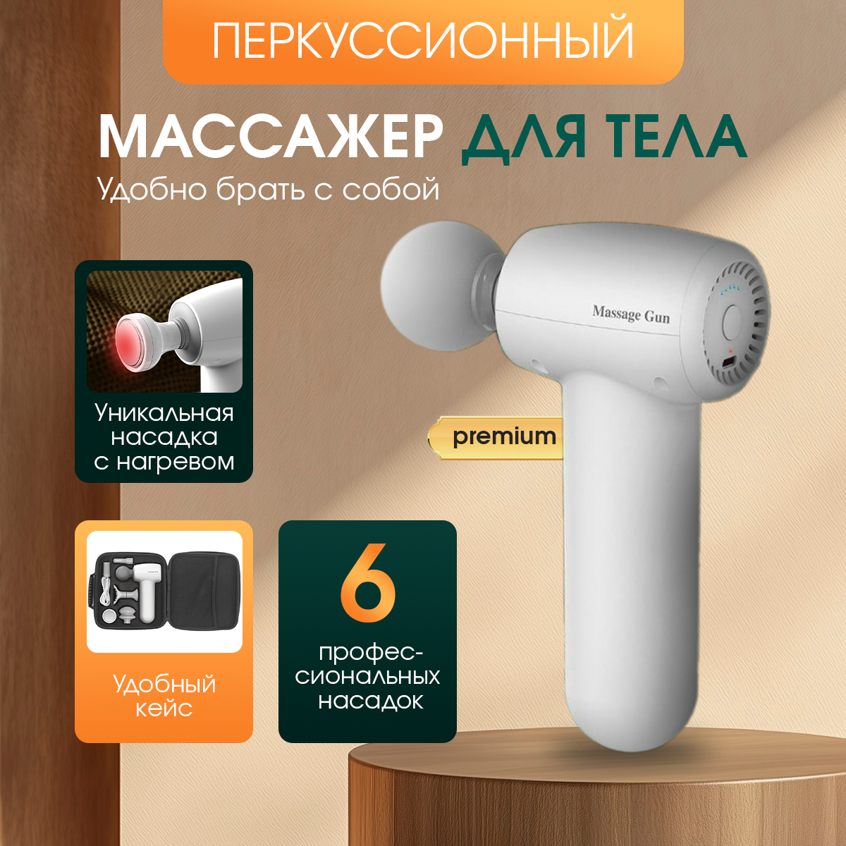 Перкуссионный массажер для тела BROMEX MINI PRO 2 с нагревательной насадкой , беспроводной
