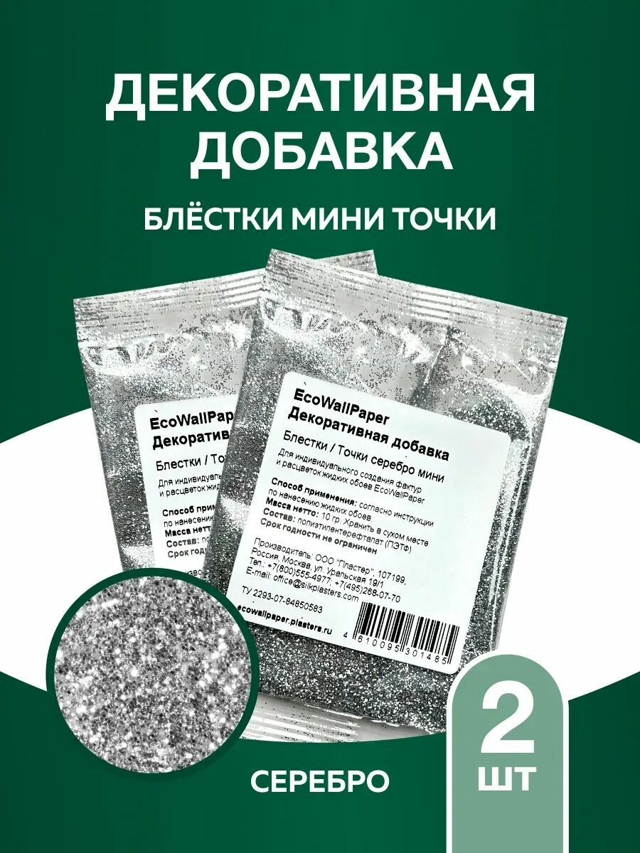 Блестки мини для декоративной штукатурки жидких обоев точка серебро