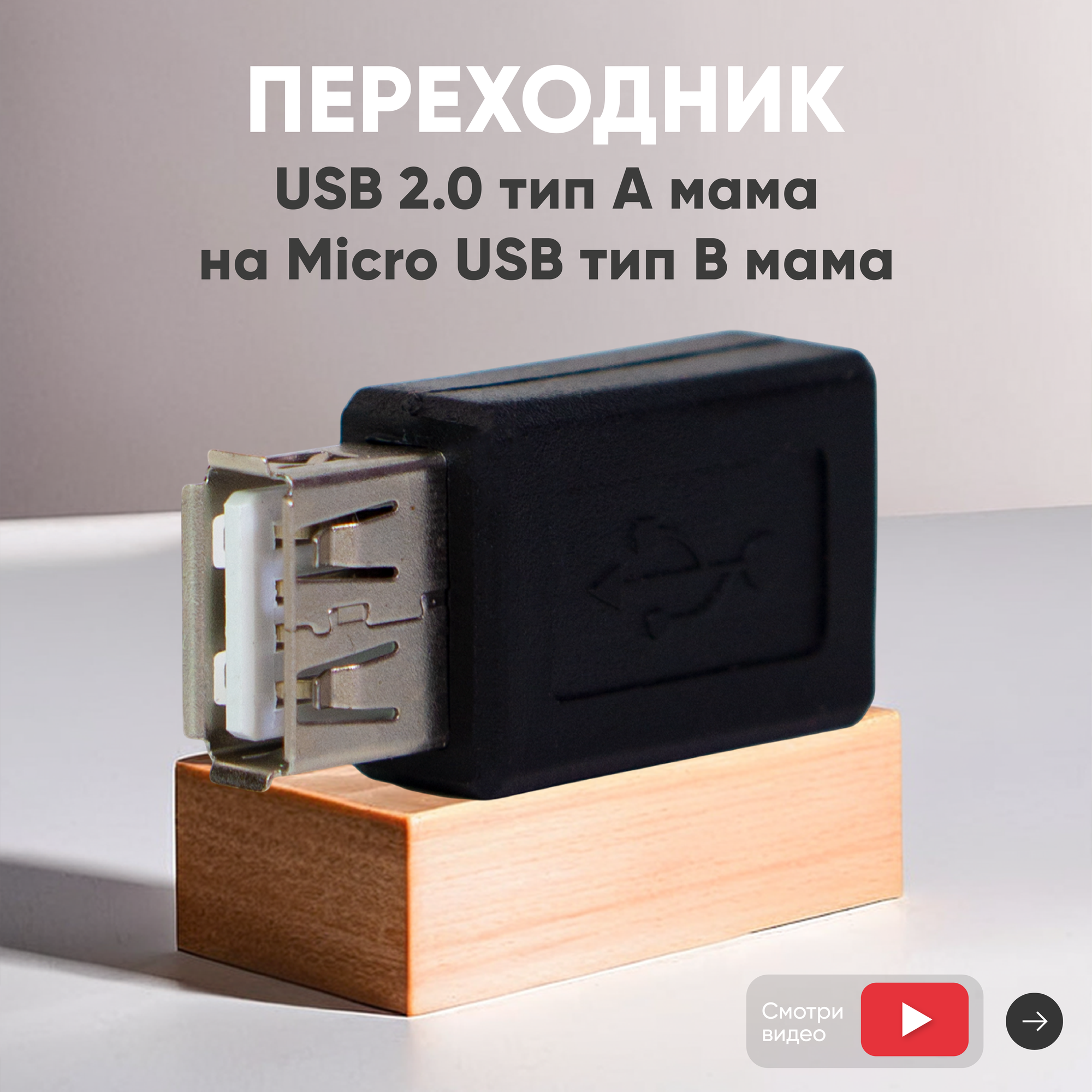 Переходник USB 2.0 тип A мама на MicroUSB тип B мама