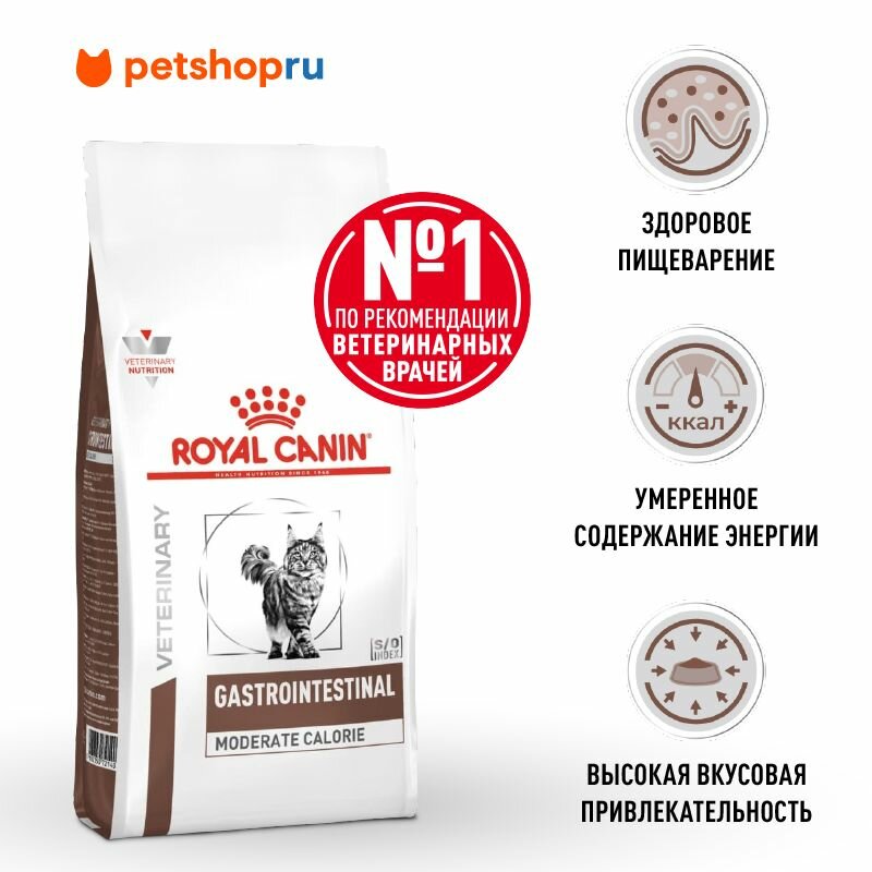 Royal Canin (вет. корма) для кошек склонных к набору веса при расстройствах пищеварения GASTROINTESTINAL MODERATE CALORIE 2 кг.