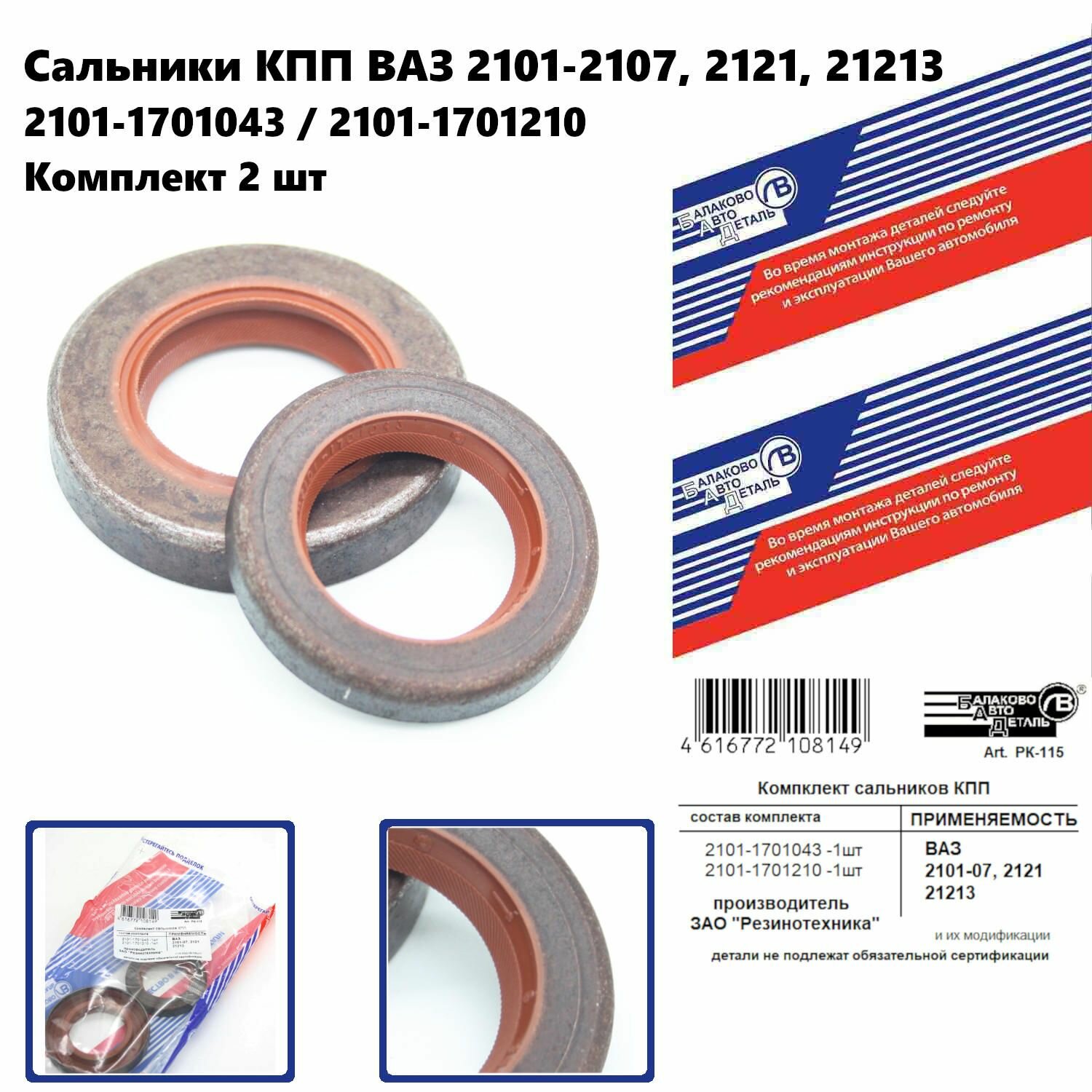 Сальники КПП для ВАЗ 2101-2107 2121 21213 к-т 2 шт