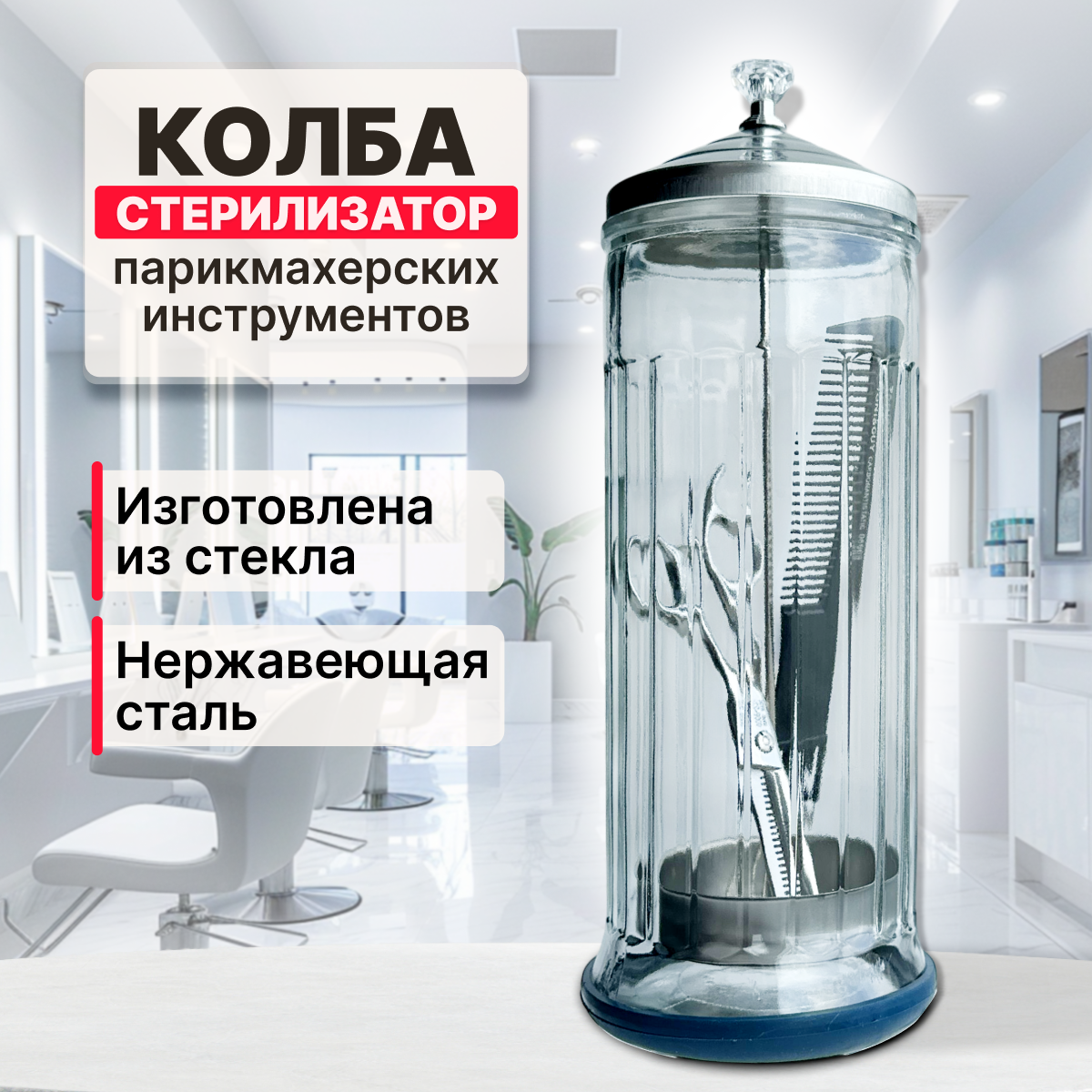 CHARITES / Колба для стерилизации парикмахерских инструментов / Стерилизация и дезинфекция для салона красоты