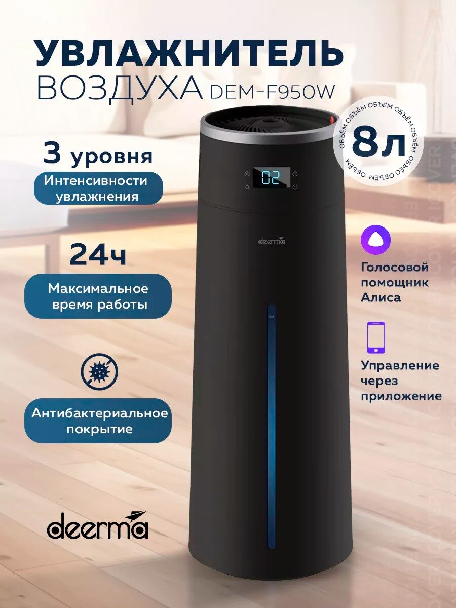 Умный увлажнитель Deerma DEM-F950W с Алисой, управление голосом и через приложение, черный