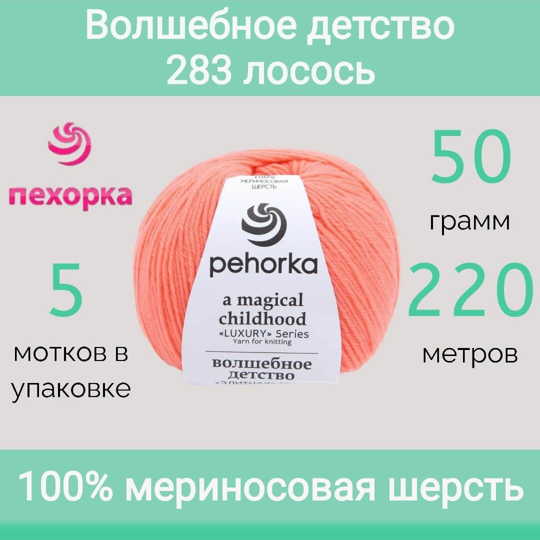 Пряжа Пехорка Волшебное детство 283 лосось (50г/220м, упаковка 5 мотков)