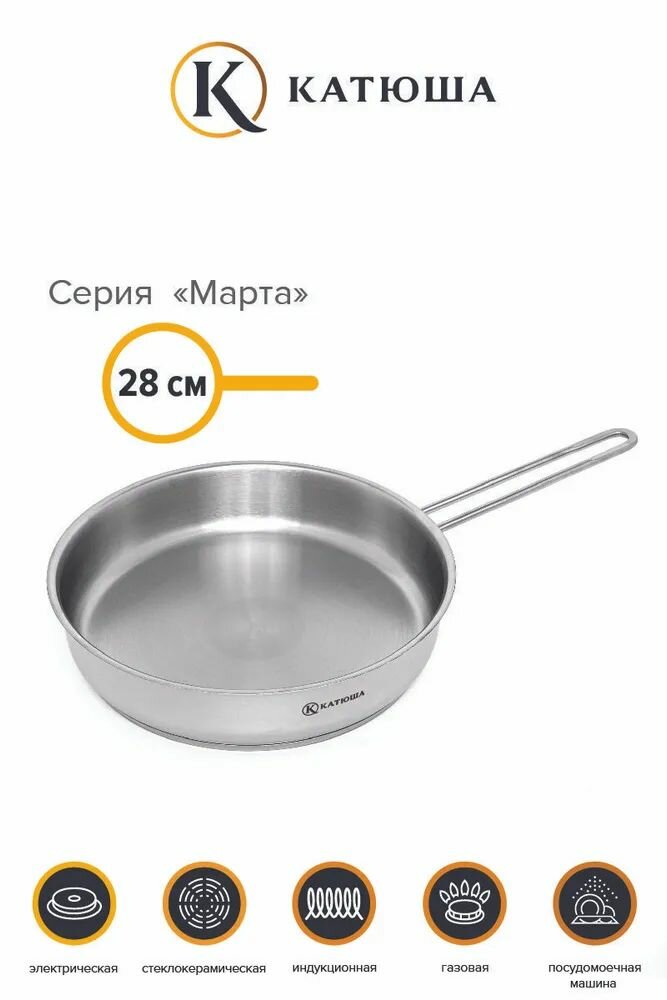Сковорода нерж. ст, 28см, Марта, без крышки, катюша, арт.130-280-0