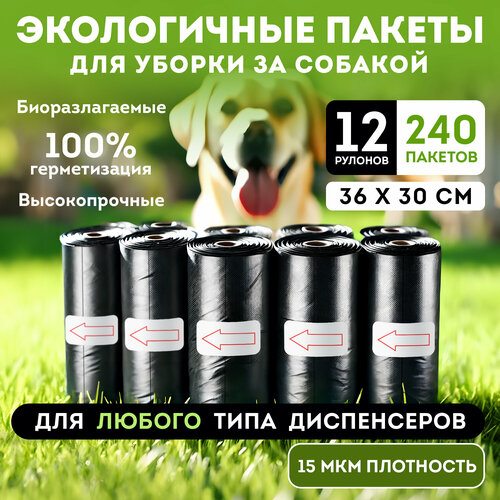 Пакеты для выгула собак биоразлагаемые OZBERRY. Пакетики гигиенические для уборки за собаками, 240шт (12 рулонов).