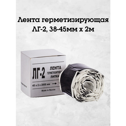 Лента герметизирующая ЛГ-2, 38-45мм х 2м, для монтажа при герметизации пластмассовых муфт, оболочек и шлангов на кабелях