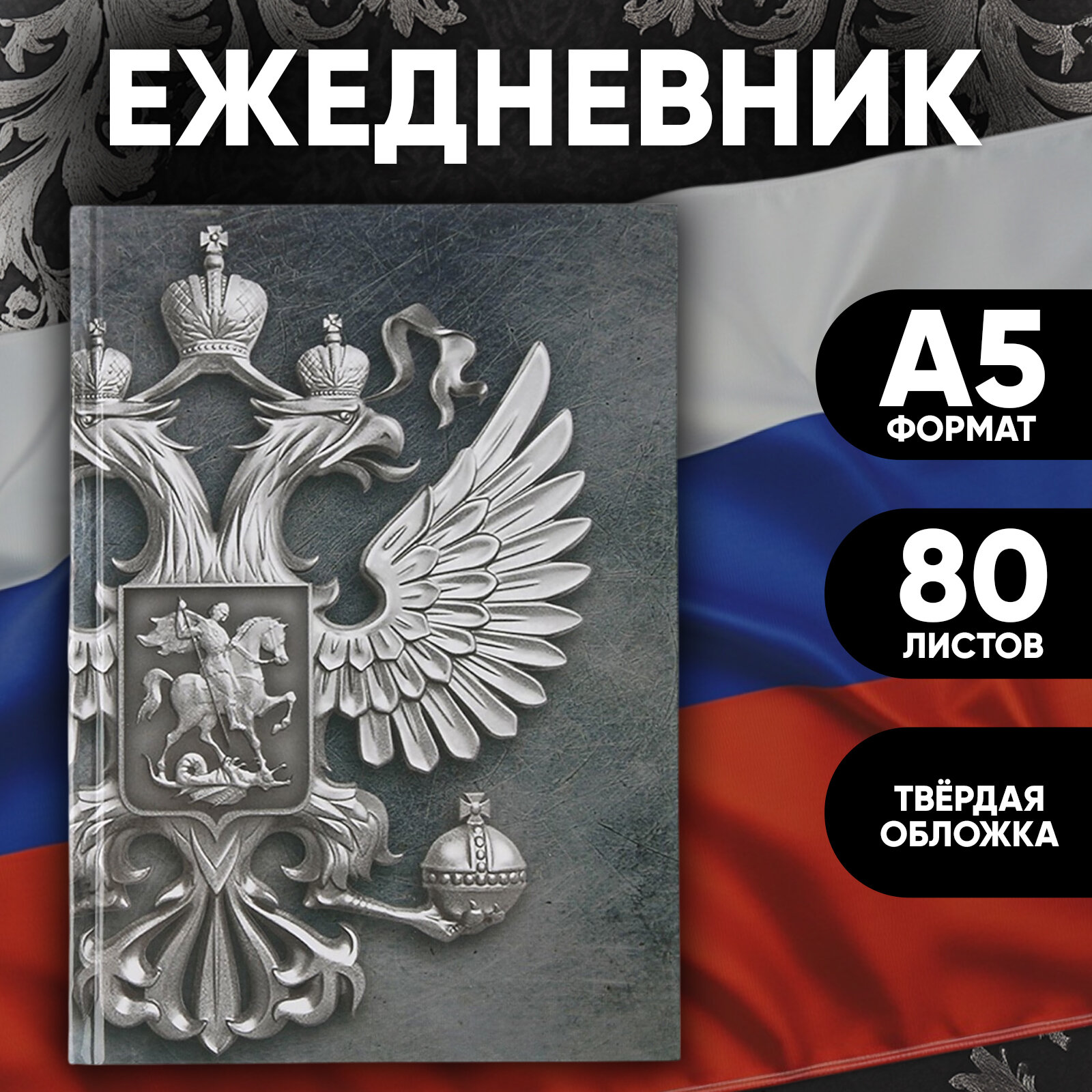 Ежедневник 