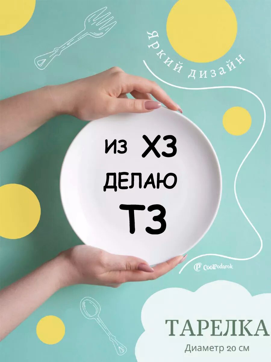 Тарелка CoolPodarok Из ХЗ делаю ТЗ