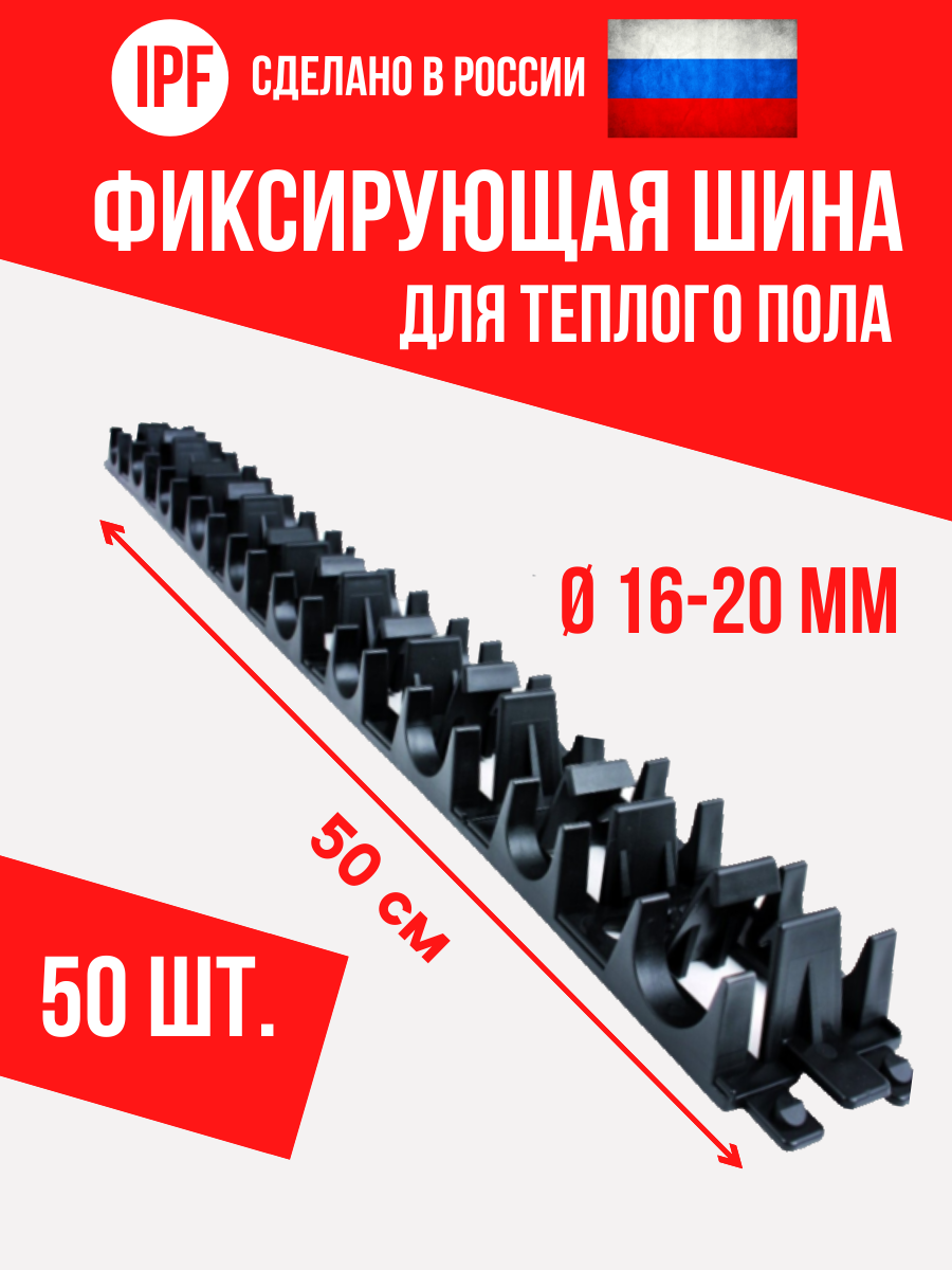 Фиксирующая шина (планка) - 50 шт. - для монтажа труб теплого пола 16 и 20 мм