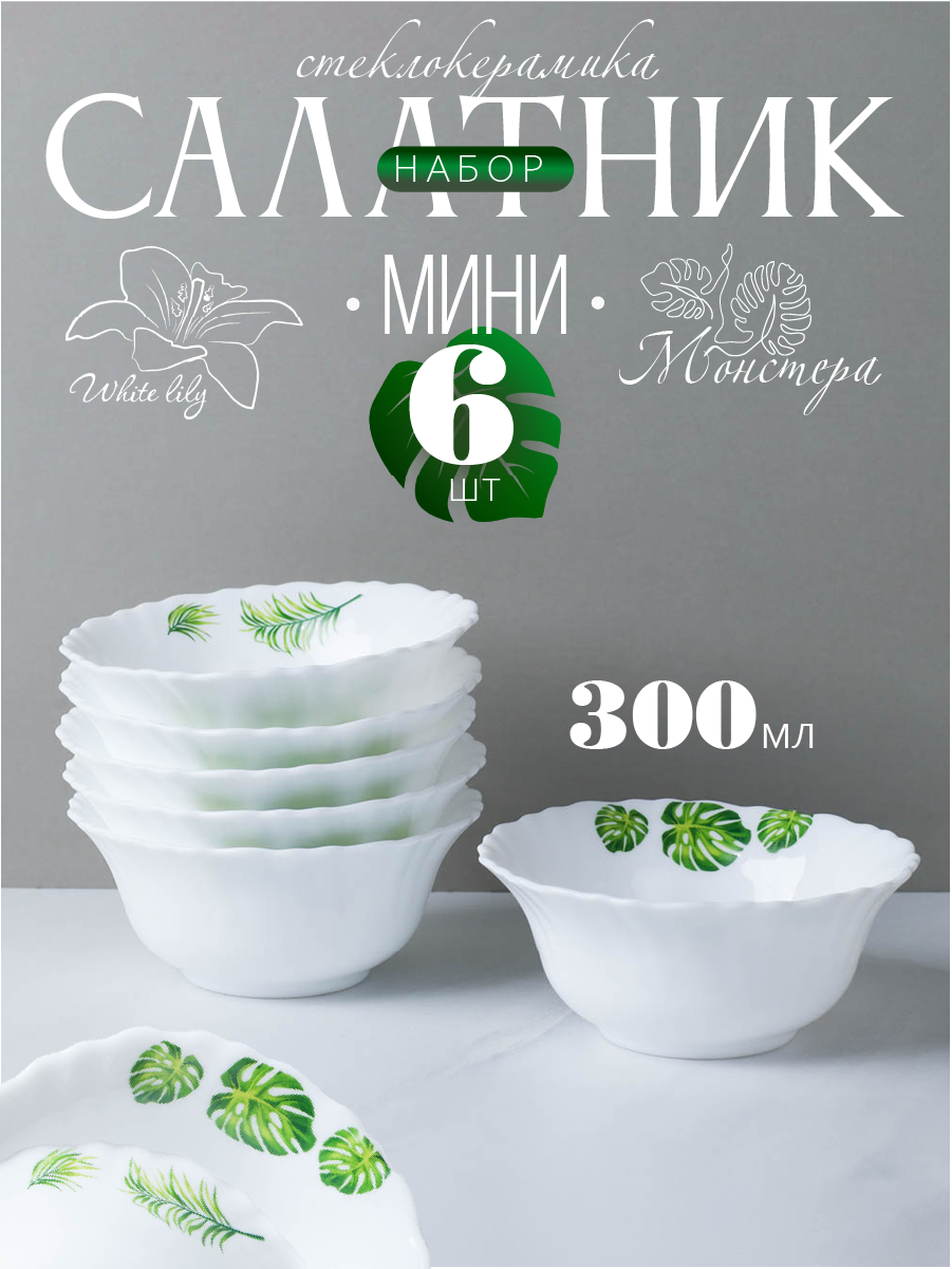 Салатник мини 6 шт Монстера/ набор салатников