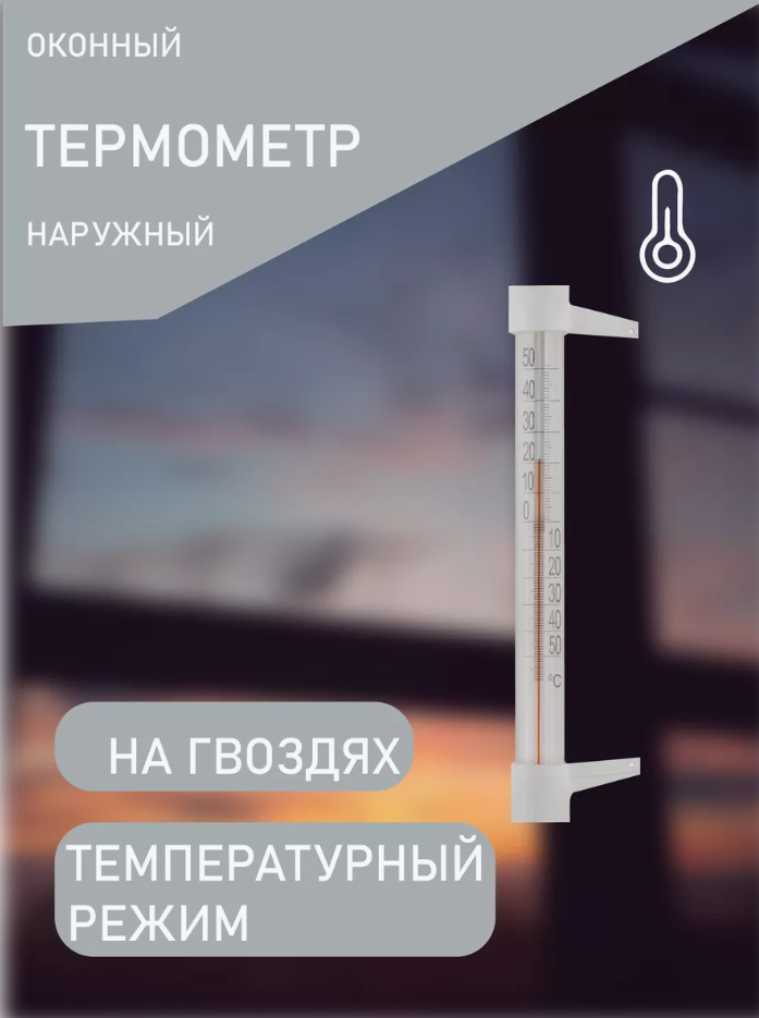 Термометр уличный на окно на гвоздиках оконный 1шт
