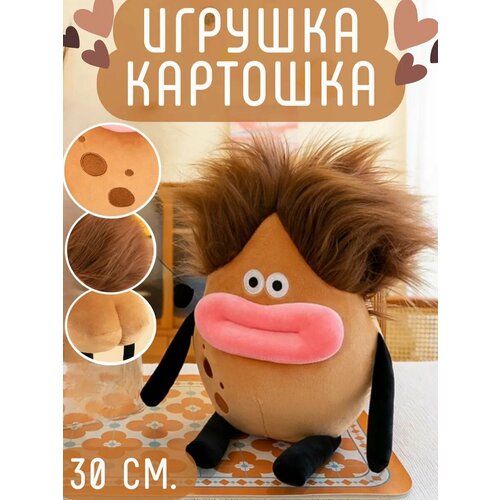 Мягкая игрушка Картошка 30 см.