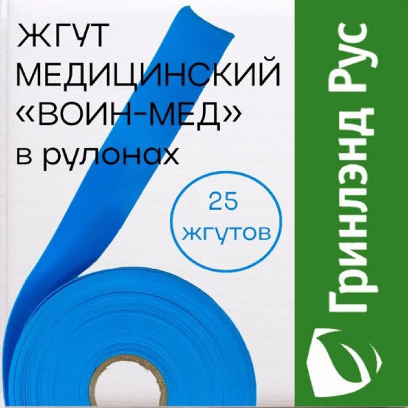 Жгут медицинский Воинмед в рулонах с перфорацией  Гринлэнд Рус