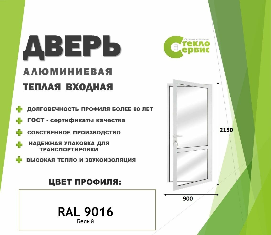 Дверь входная теплая алюминиевая 900х2150 белая