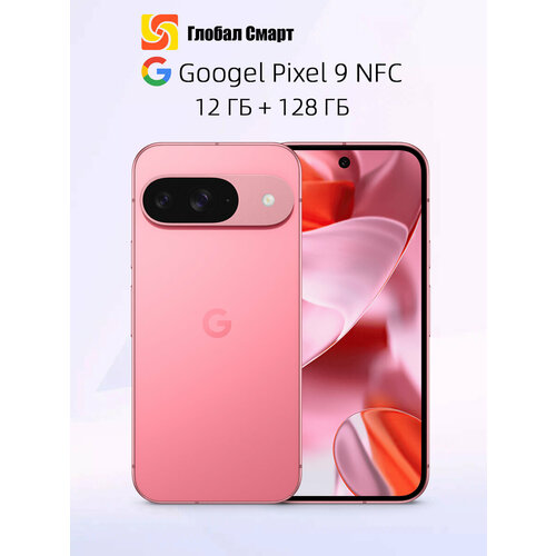 Смартфон Google Pixel 9 NFC Tensor G4 камера 50 Мп Аккумулятор 4700 мАч 12ГБ 128 ГБ розовый 58695₽