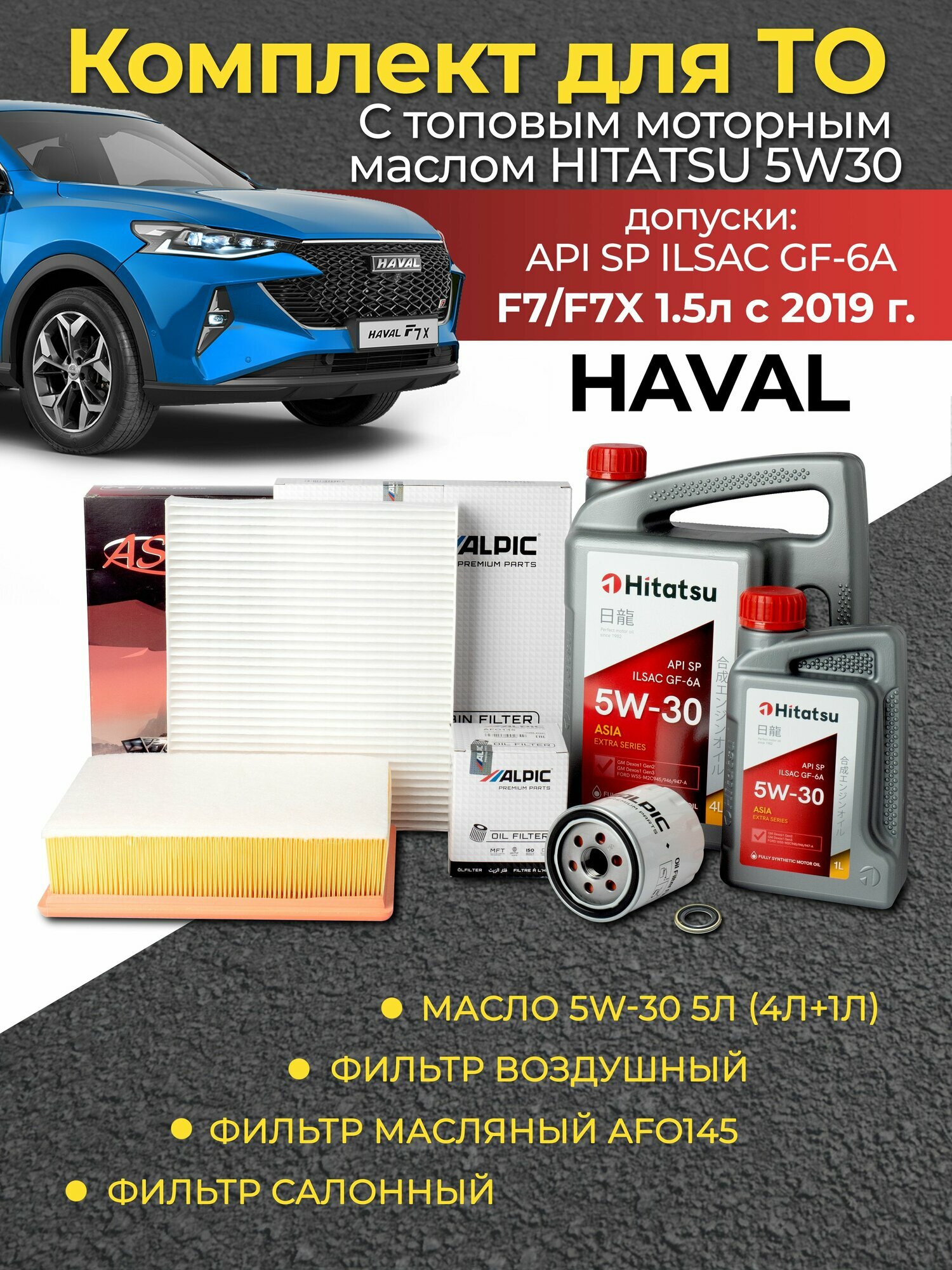 Комплект фильтров HAVAL F7/F7X 1.5л с маслом 5w30 5 литров