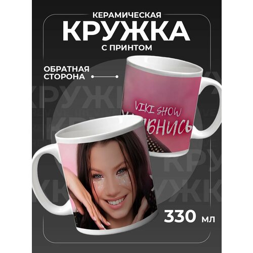 Кружка Вики Шоу, viki show для чая керамическая