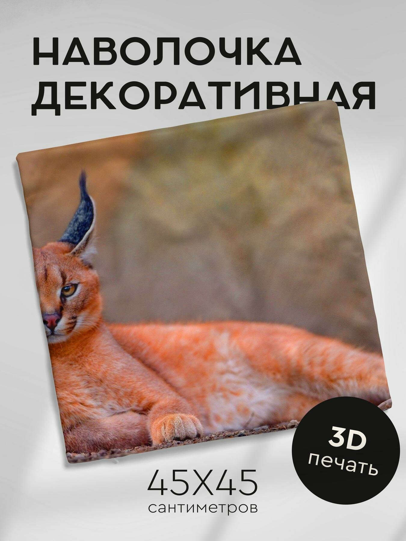 Наволочка декоративная, 45х45см / каракал / отдых / лежать