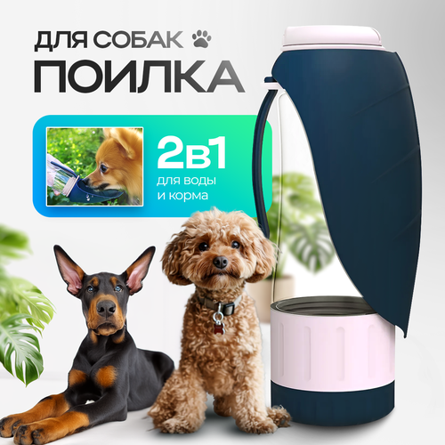 Поилка прогулочная для собак и кошек с отделением для корма в 2в1. Бутылка дорожная для животных 0,33л