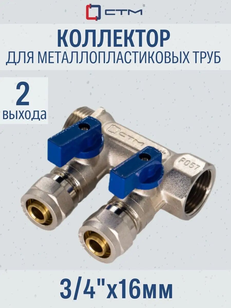 Коллектор СТМ с шаровыми кранами для металлопластиковых труб 3/4" на 2 выхода 16 мм латунь