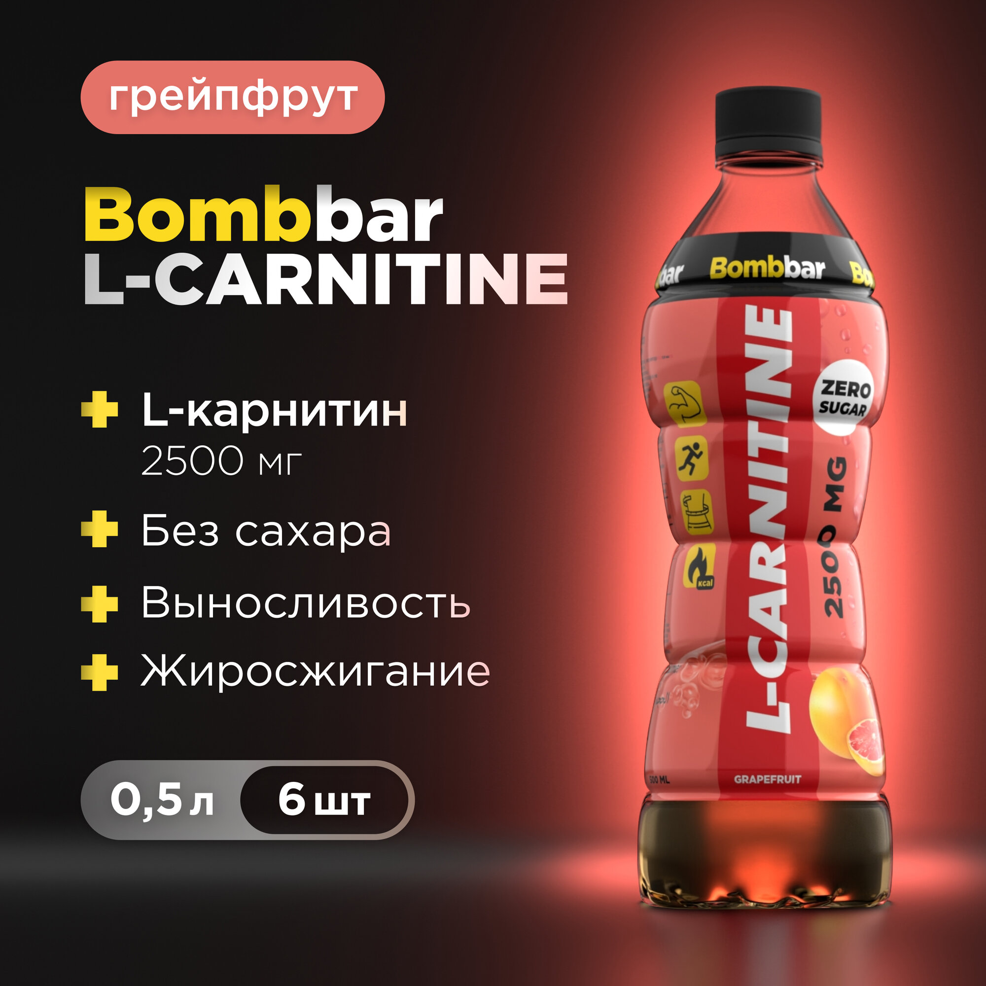 Напиток Bombbar L-карнитин 2500 мг без сахара "Грейпфрут" 500 мл х 6