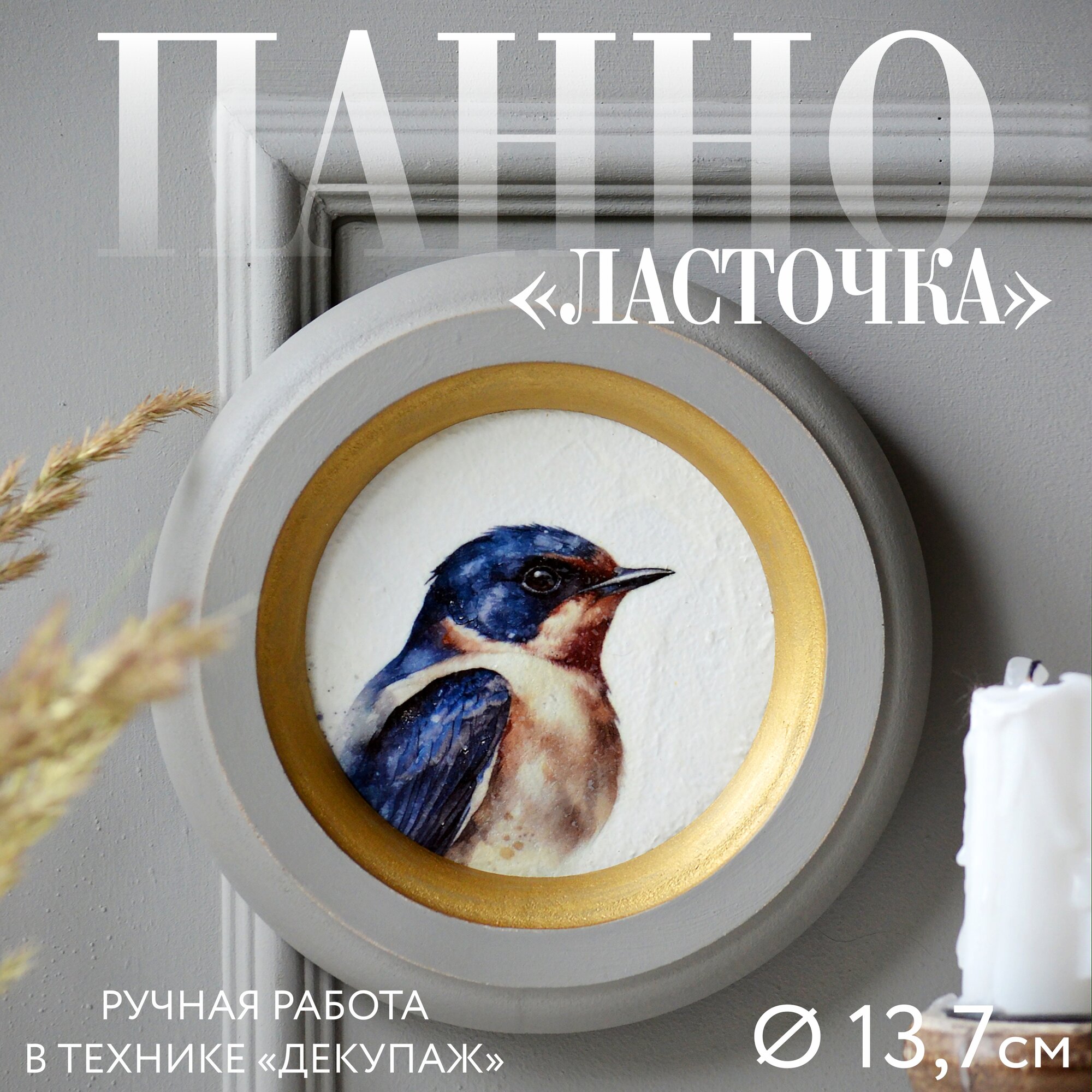 Панно "Ласточка" в круглой серой раме из МДФ, декупаж, диаметр 14 см