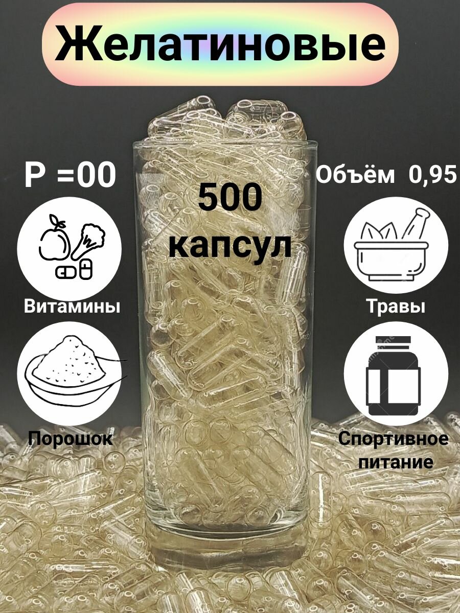 Капсулы пустые желатиновые прозрачные, размер 00, 500 капсул