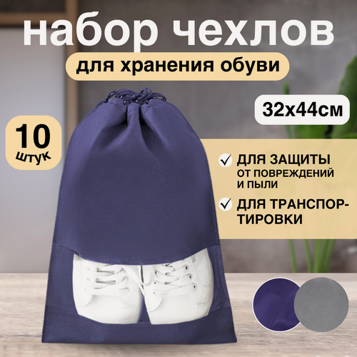 Изображение товара Мешки для хранения обуви, набор 10 чехлов, синий, большие 32х44, нетканое полотно