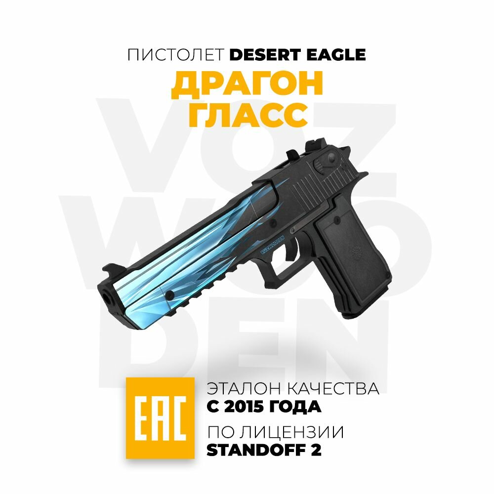 Деревянный пистолет VozWooden Desert Eagle Драгон Гласс Стандофф 2 / Deagle Dragon Glass Standoff 2