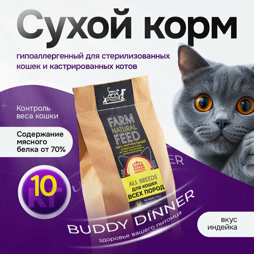 Корм для кошек сухой с индейкой 10 кг, BUDDY DINNER Gold Line Супер премиум