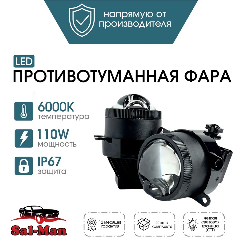 Bi-Led противотуманные фары (ПТФ) Sal-man (Салман / Сал Ман) Веста Гранта фл Ниссан Форд Рено 110W. Би лед туманки Lada Ford Renault Nissan ( дальний ближний ).
