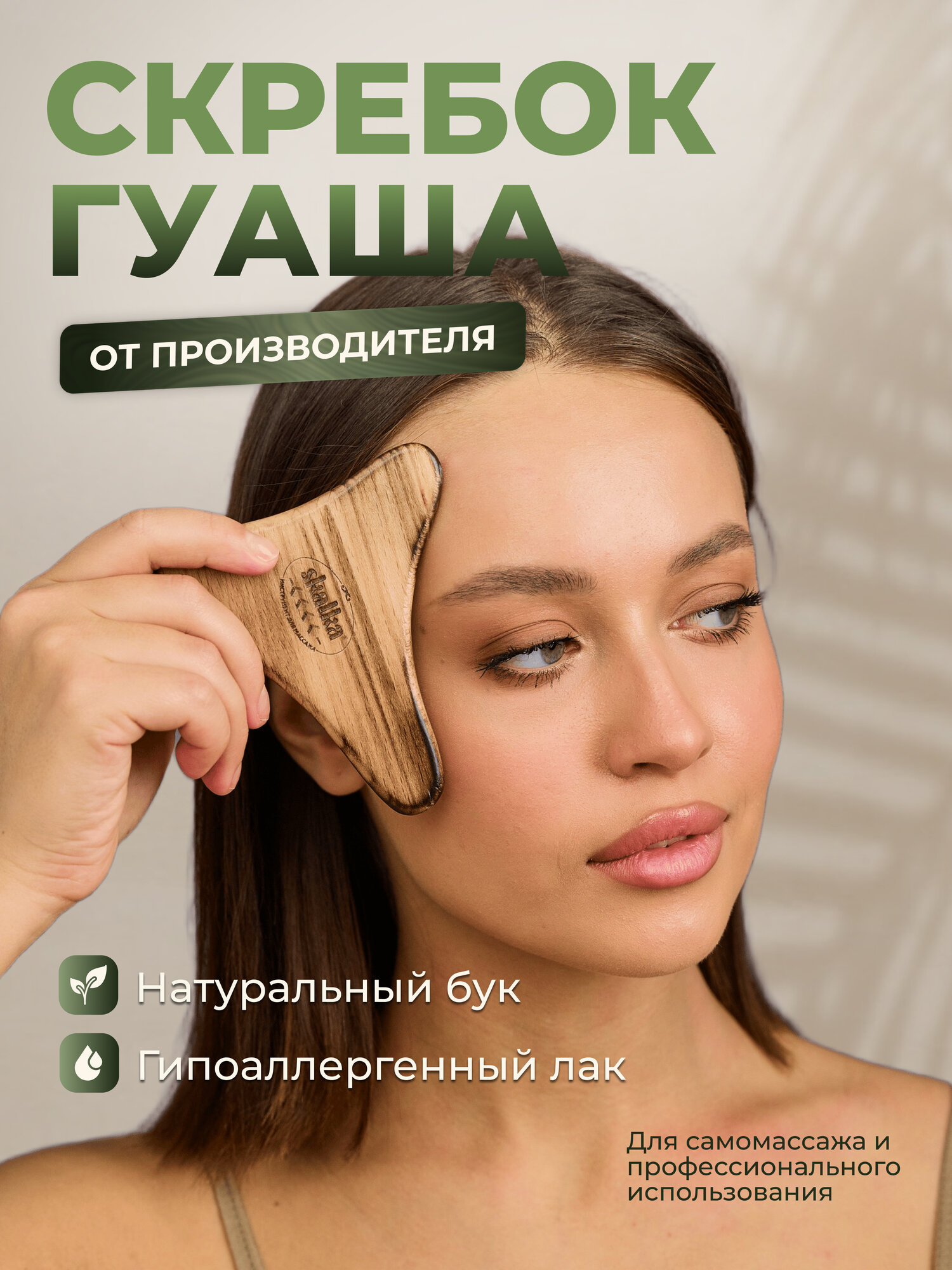 Деревянный массажер №28 Скребок Гуаша для лица