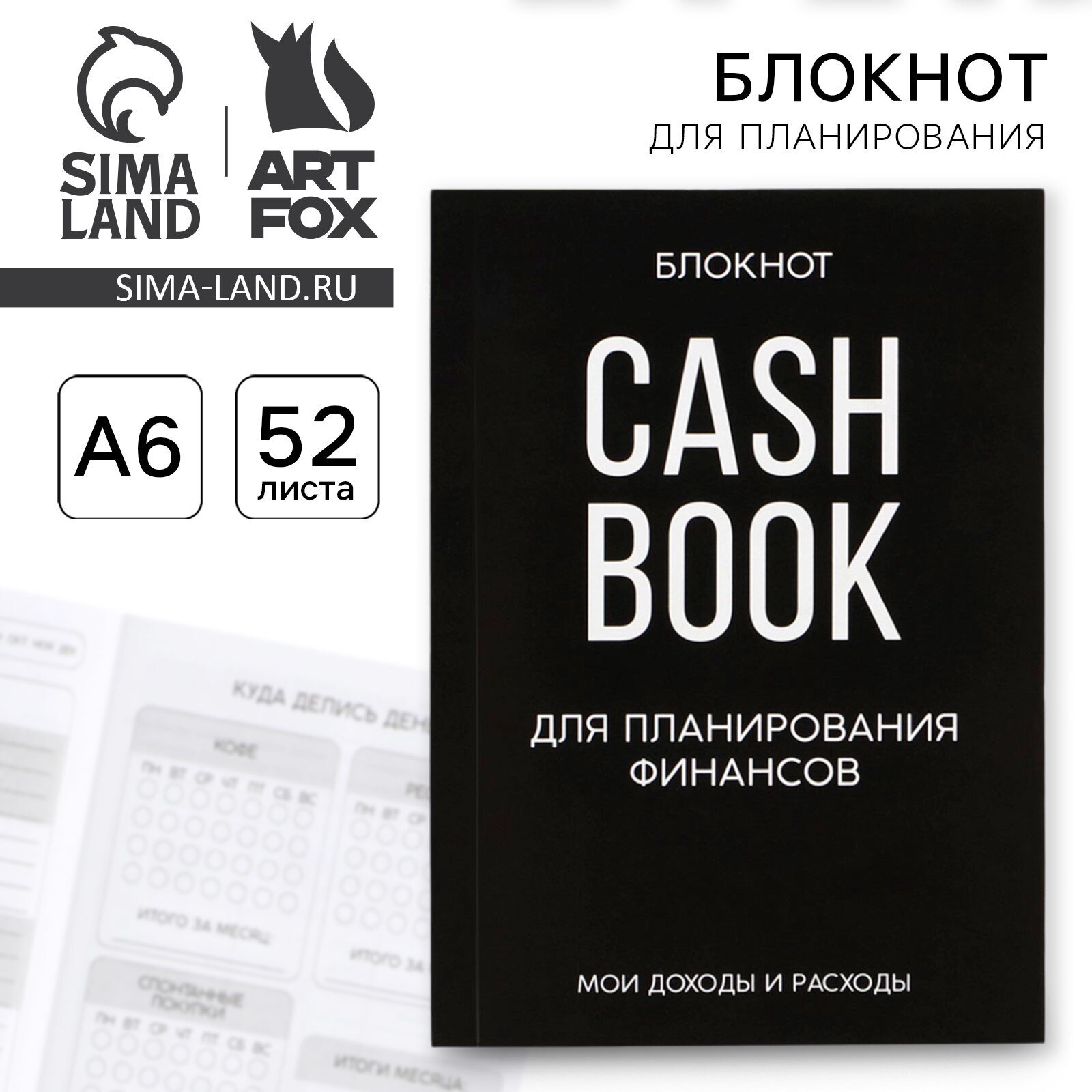 Блокнот для планирования финансов кешбук "CASHBOOK" А6, 52 листа