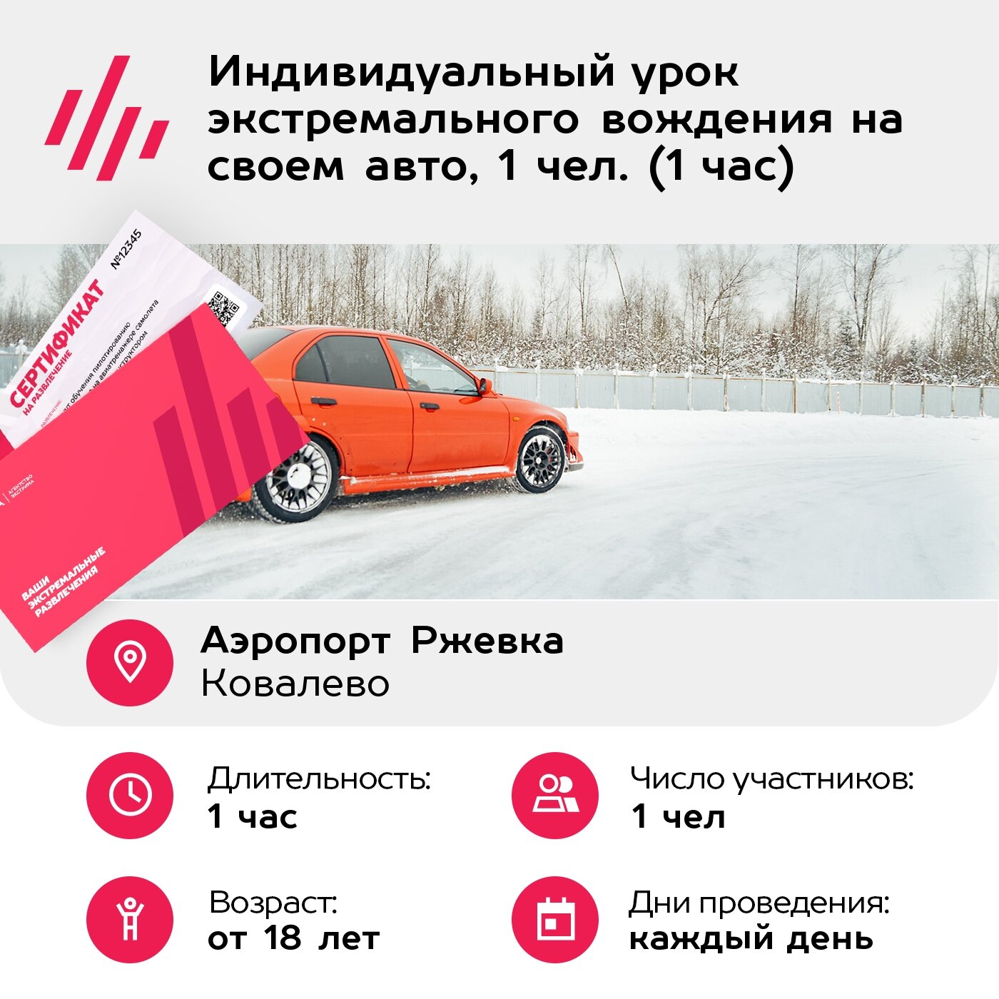 Подарочный сертификат Индивидуальный урок экстремального вождения на своем авто, 1 чел. (1 час) — фото 1