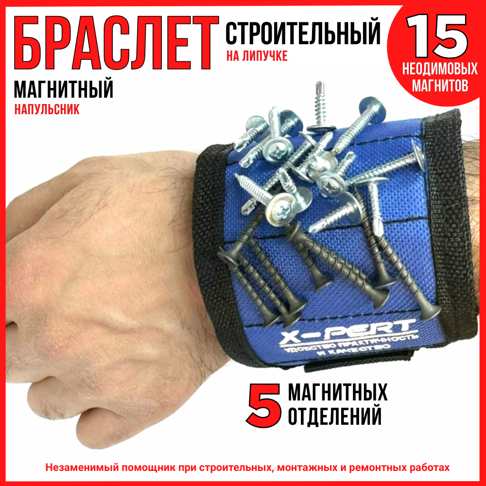 Браслет магнитный для крепежа/строительный напульсник/универсальный (шурупы, саморезы, биты, отвертки и т. п.)