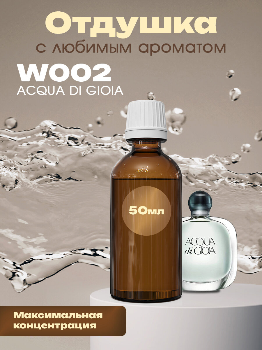 Отдушка для духов, мыла, свечей Acqua di Gioia, 50мл