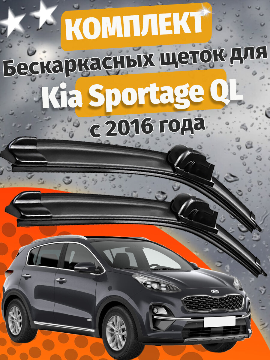 650 400мм. Щетки стеклоочистителя для Kia Sportage QL. Щетки стеклоочистителя для Kia Sportage QL. Дворники для Киа Спортейдж КЛ