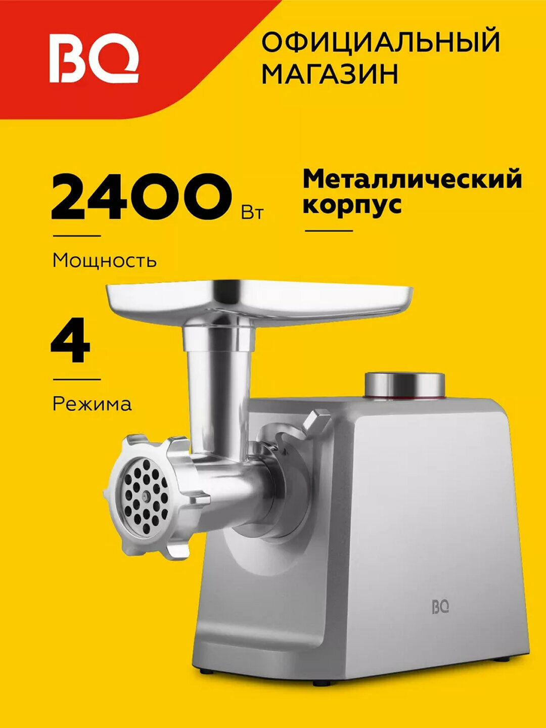 Мясорубка электрическая, BQ MG1007, мощность 2400 Вт, производительность 2.5 кг/мин