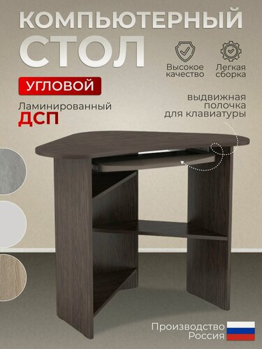 Изображение товара Стол компьютерный угловой КС-800, Венге, стол с выдвижной полкой для клавиатуры, стол письменный, 80х80х75 см