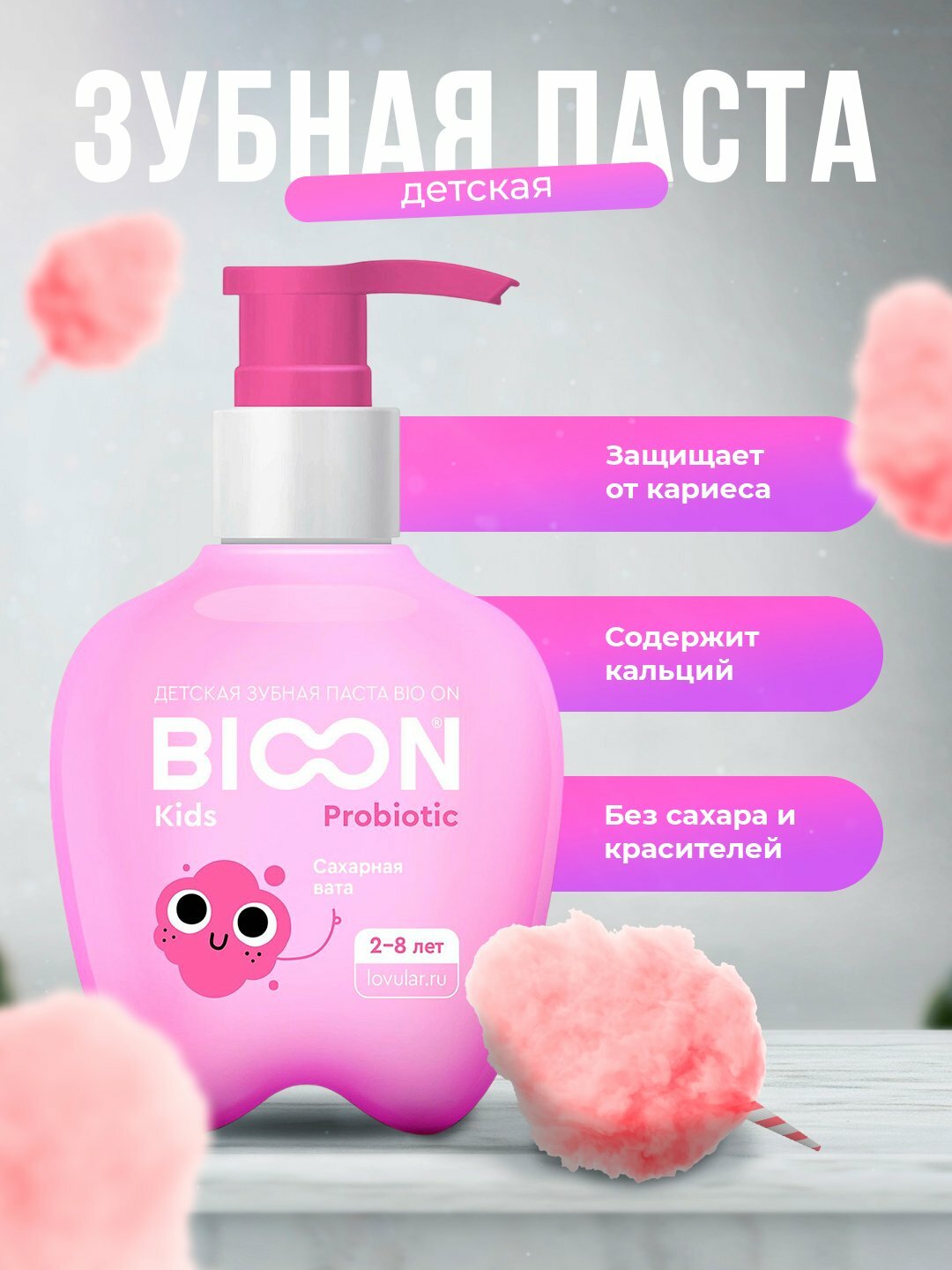 Детская зубная паста BIO ON с пробиотиком, сахарная вата, 200 г