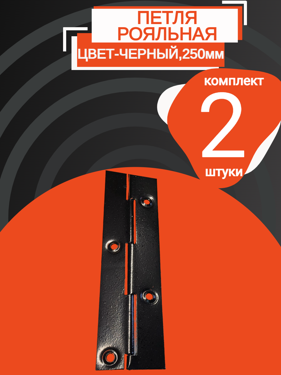 Петля рояльная , металл ,250мм, без доводчика, черная, (2 шт).
