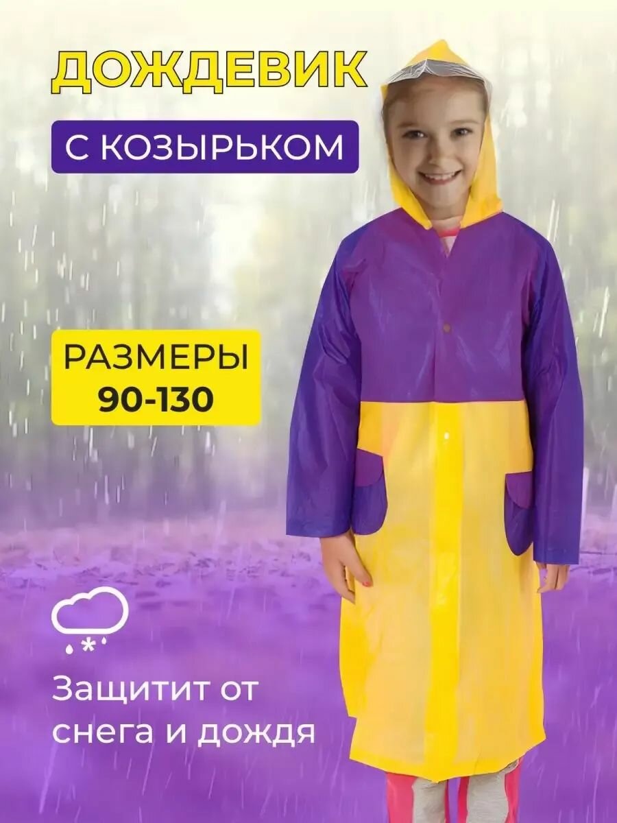 Плащ-дождевик размер универсальный фиолетовый