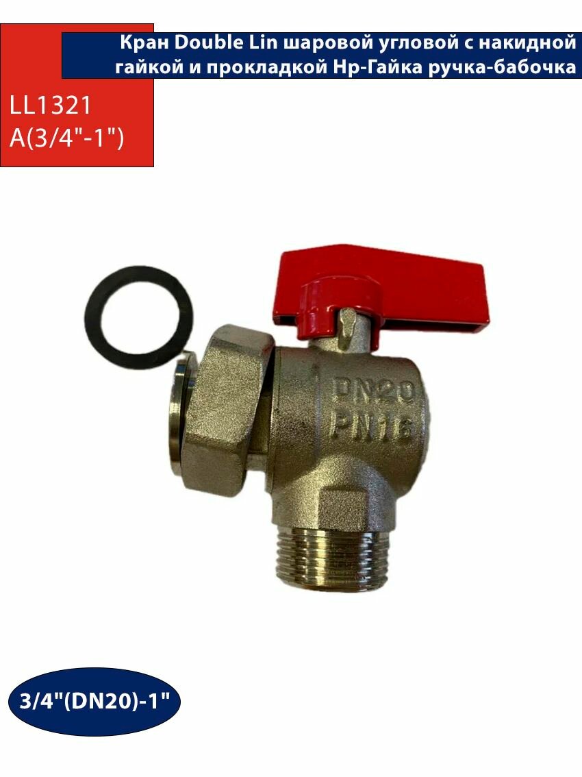 Кран шаровый Double Lin для котла угловой (с накидной гайкой и прокладкой) НР-Гайка ручка-флажок 3/4