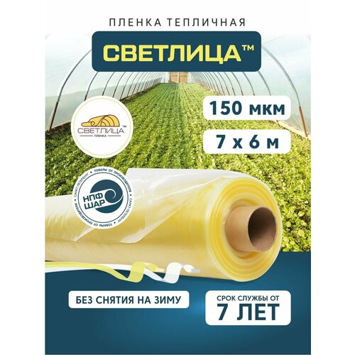 Пленка для теплиц и парников Светлица 7x6 м, 150 мкм, парниковая, многолетняя желтый, бесцветный