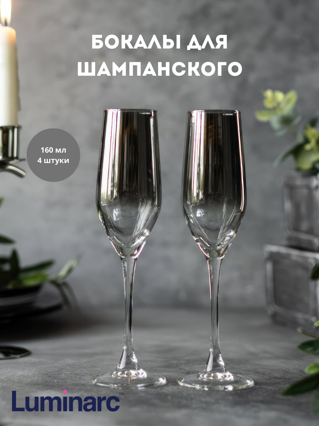 Бокалы Luminarc серебряная дымка, серия Silver Mist, набор 4 шт для шампанского