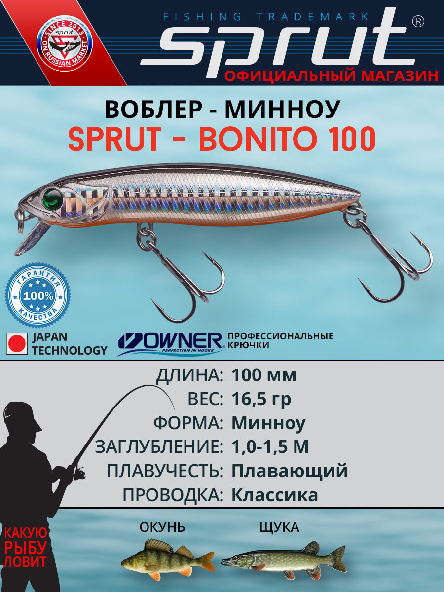 Воблер Sprut Bonito Floating/100mm/16,5g/1-1,5m/SBK