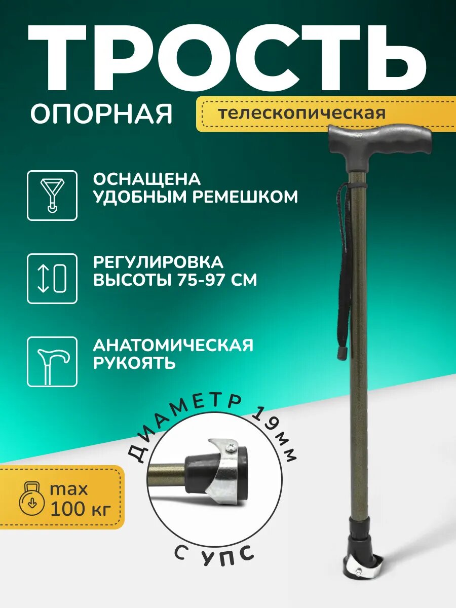 СТ-ТРП-02 Трость опорная телескопическая для ходьбы пожилых с УПС