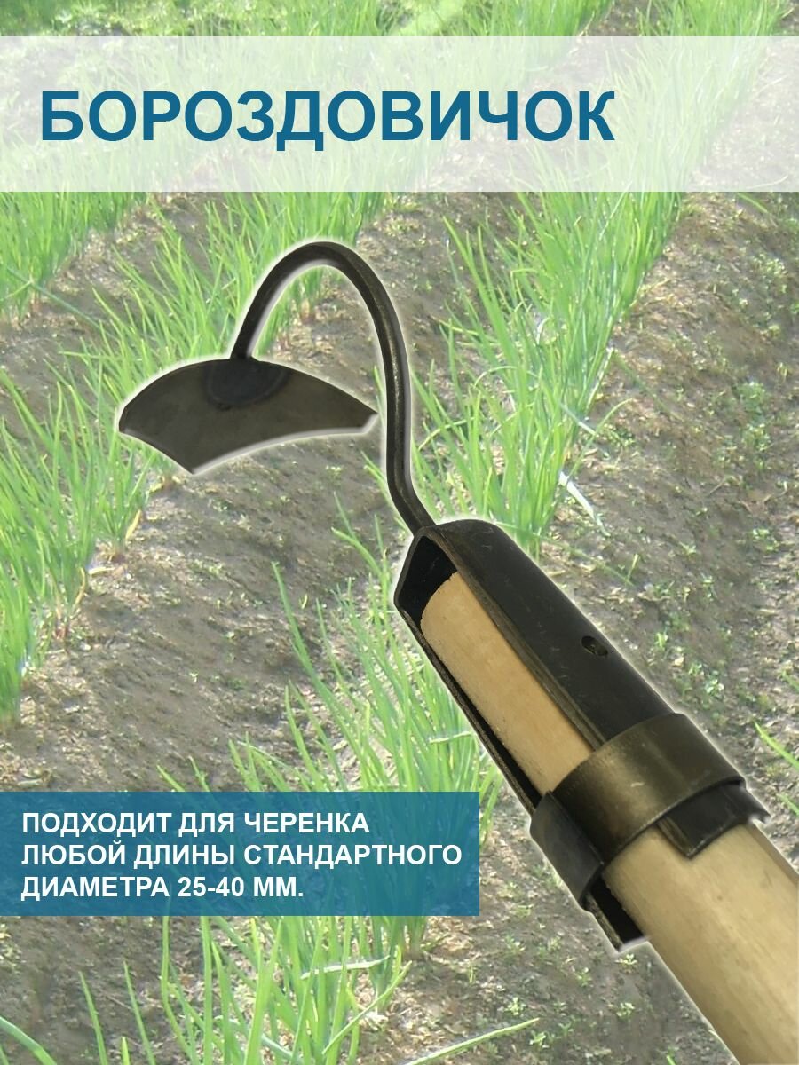 Бороздовичок для рыхления почвы и удаления сорняков самозатачивающийся без черенка Благодатное земледелие — фото 1
