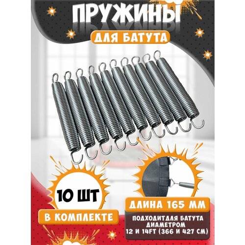 Пружина для батута 165 мм, пружина растяжения для батутов 10 шт.